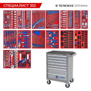 Набор инструментов 352 предмета, «СПЕЦИАЛИСТ 352», в серой тележке МАСТАК 52-07352G