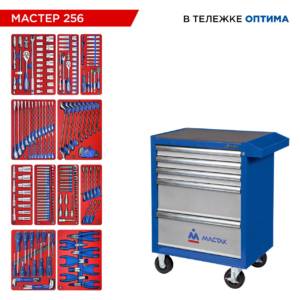 Набор инструментов 256 предметов, «МАСТЕР 256», в синей тележке МАСТАК 52-05256B