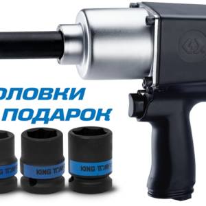 Гайковерт пневматический ударный 3/4″, 1085 Нм, удлиненный, в комплекте 3 торцевые головки KING TONY P33622-075B