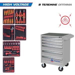 Набор инструментов 117 предметов, «HIGH VOLTAGE», в серой тележке KING TONY 934-117AMGE