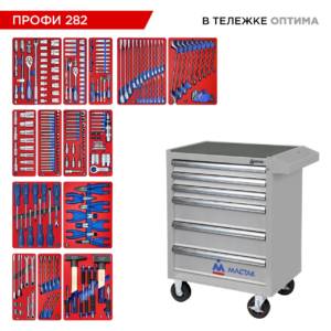 Набор инструментов 282 предмета, «ПРОФИ 282», в серой тележке МАСТАК 52-06282G