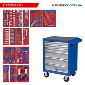 Набор инструментов 270 предметов, «ПРОФИ 270» в синей тележке МАСТАК 52-06270B