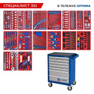 Набор инструментов 352 предмета, «СПЕЦИАЛИСТ 352», в синей тележке МАСТАК 52-07352B