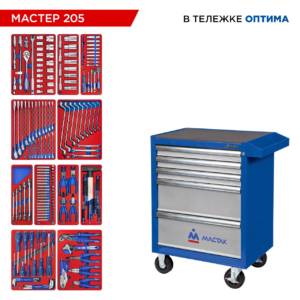Набор инструментов 205 предметов, «МАСТЕР 205», в синей тележке МАСТАК 52-05205B