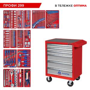Набор инструментов 299 предметов, «ПРОФИ 299», в красной тележке МАСТАК 52-06299R