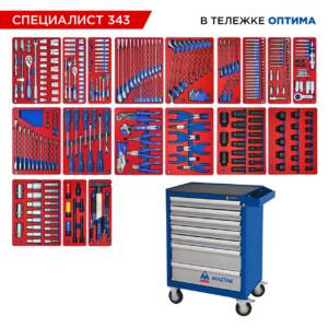 Набор инструментов 343 предмета, «СПЕЦИАЛИСТ 343», в синей тележке МАСТАК 52-07343B
