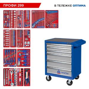 Набор инструментов 299 предметов, «ПРОФИ 299», в синей тележке МАСТАК 52-06299B