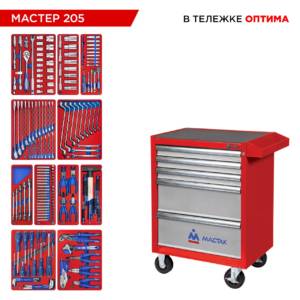 Набор инструментов 205 предметов, «МАСТЕР 205», в красной тележке МАСТАК 52-05205R