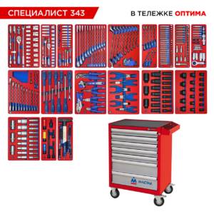 Набор инструментов 343 предмета, «СПЕЦИАЛИСТ 343», в красной тележке МАСТАК 52-07343R