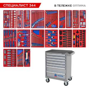 Набор инструментов 344 предмета, «СПЕЦИАЛИСТ 344», в серой тележке МАСТАК 52-07344G