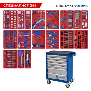 Набор инструментов 344 предмета, «СПЕЦИАЛИСТ 344», в синей тележке МАСТАК 52-07344B