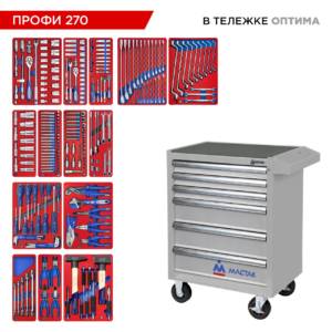 Набор инструментов 270 предметов, «ПРОФИ 270» в серой тележке МАСТАК 52-06270G