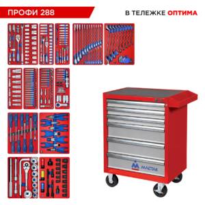 Набор инструментов 288 предметов, «ПРОФИ 288», в красной тележке МАСТАК 52-06288R