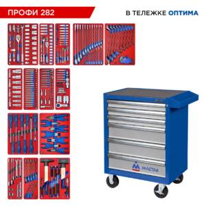 Набор инструментов 282 предмета, «ПРОФИ 282», в синей тележке МАСТАК 52-06282B